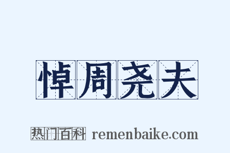 悼周尧夫是什么意思的图片